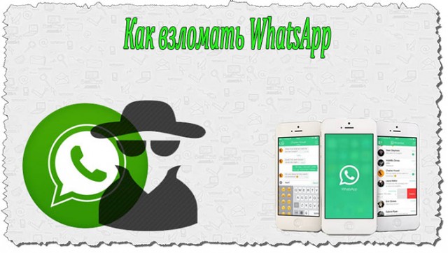 Кибермошенники предлагают услуги по взлому WhatsApp