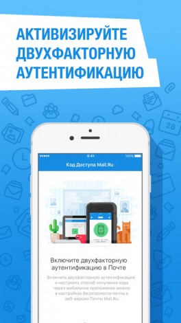Почта Mail.Ru запустила «Код доступа» для двухфакторной аутентификации на iOS